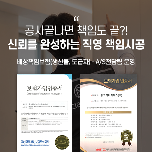 직영 책임시공, 책임보험