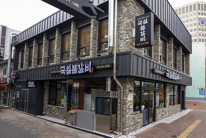 국일불갈비