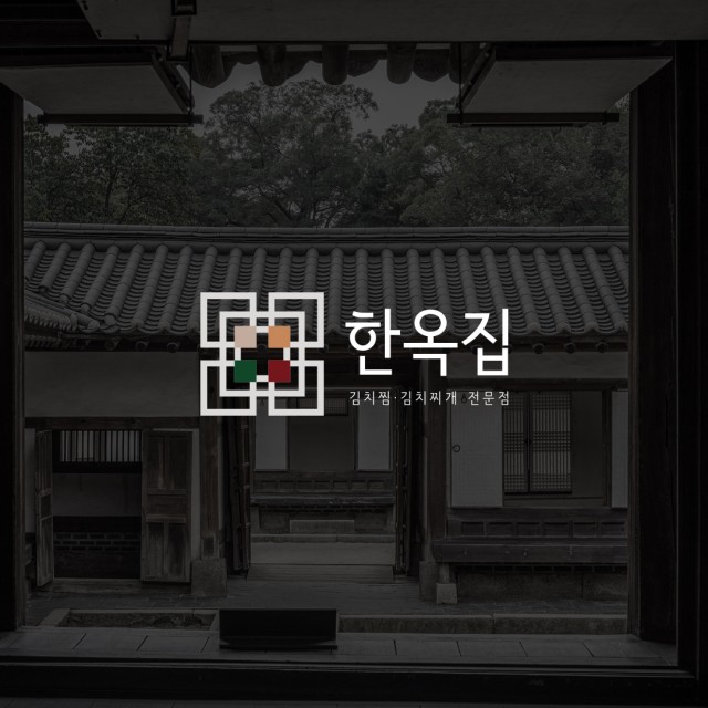 노원동 한옥집 김치찜 브랜딩