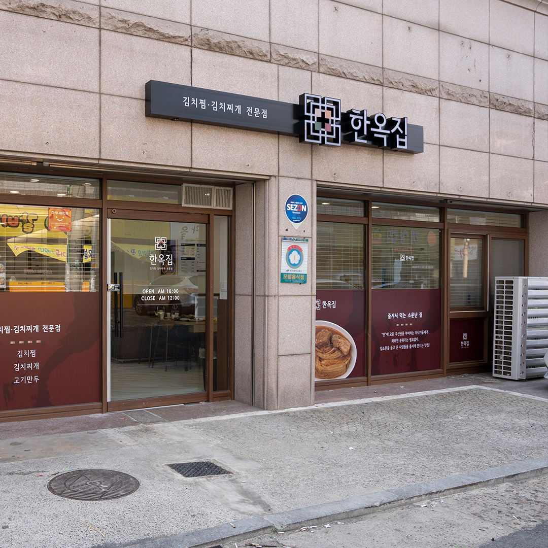 노원동 한옥집 김치찜 브랜딩
