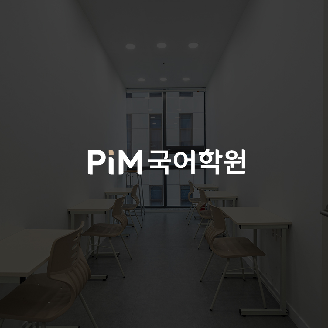 PIM국어학원 브랜딩