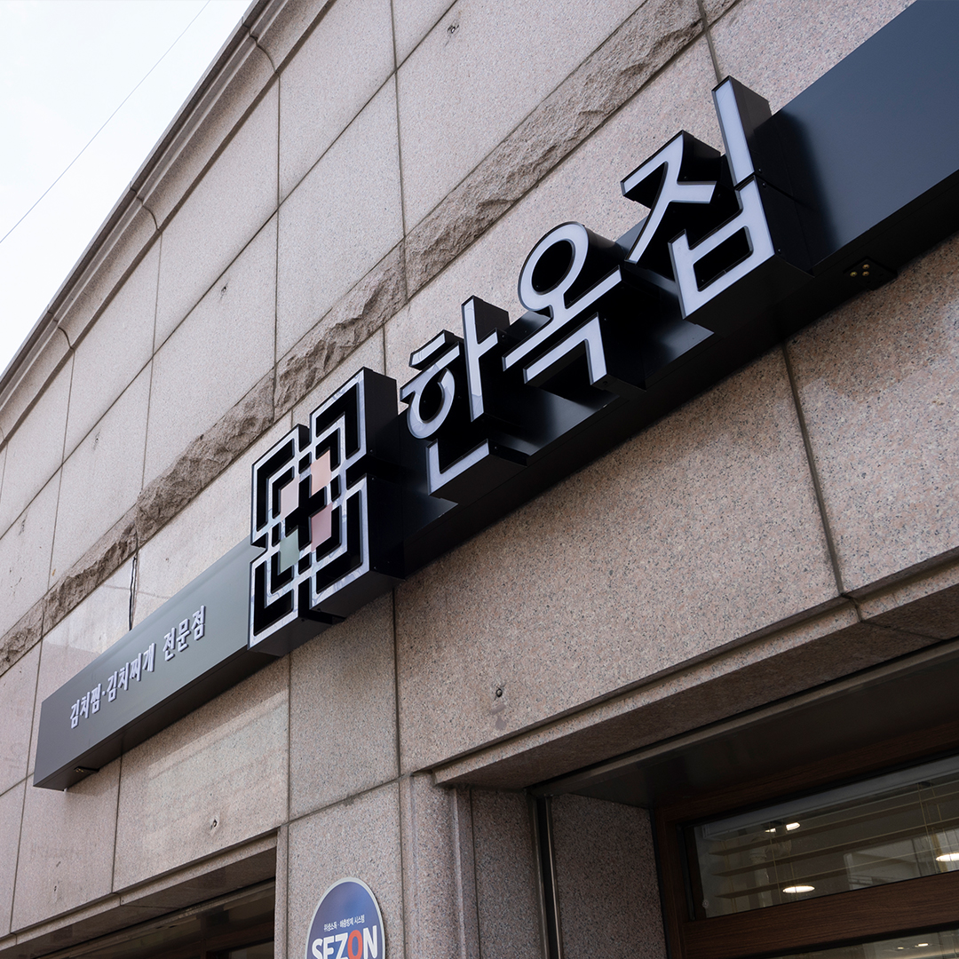 노원동 한옥집 김치찜 브랜딩