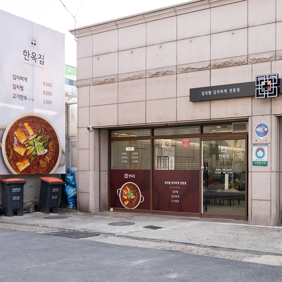노원동 한옥집 김치찜 브랜딩