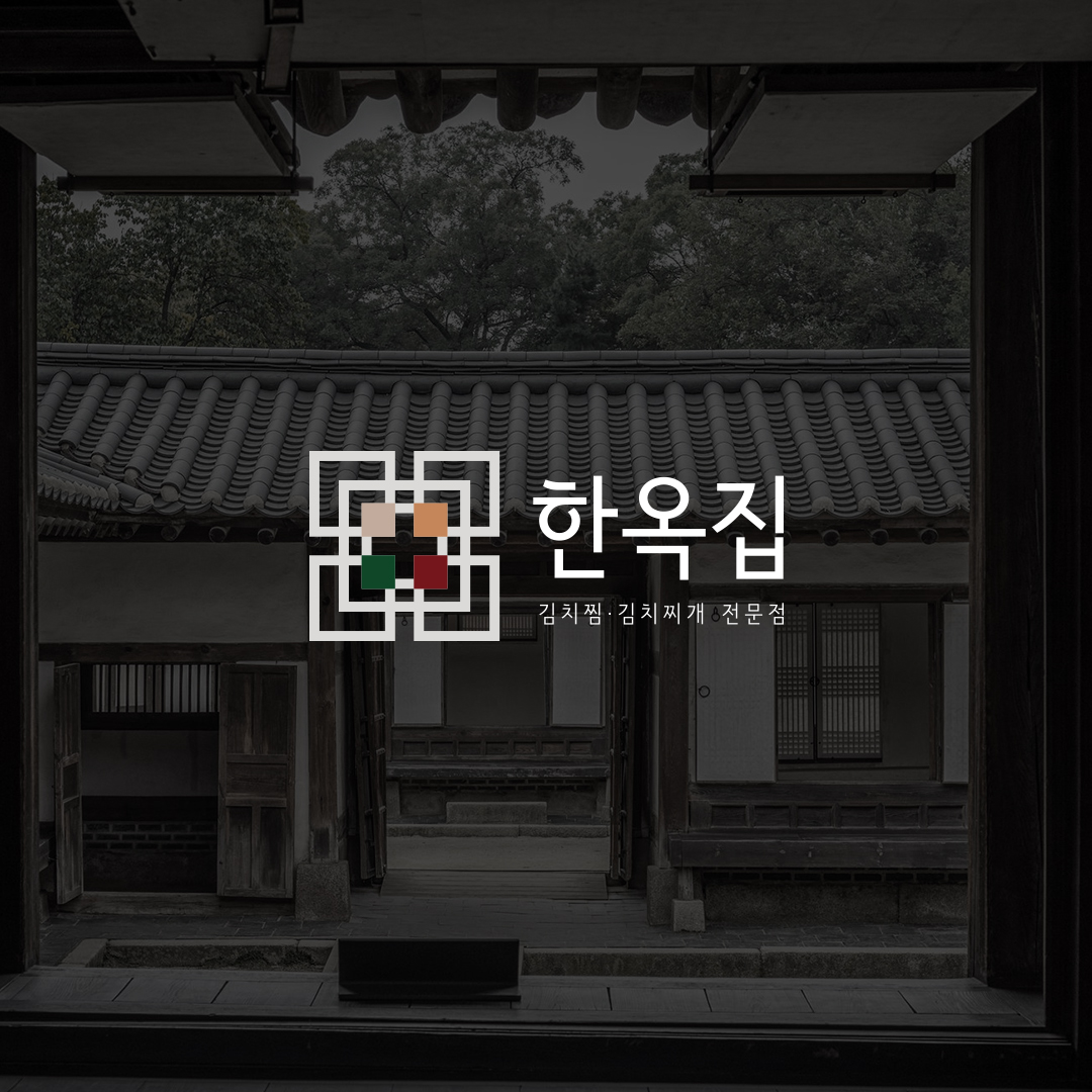 노원동 한옥집 김치찜 브랜딩